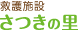 救護施設　さつきの里